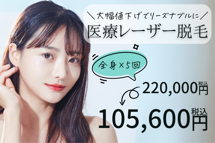 医療脱毛がおすすめ|美容皮膚科の相場よりお安く、お得に。|六甲道あさみお肌のクリニック|神戸市灘区